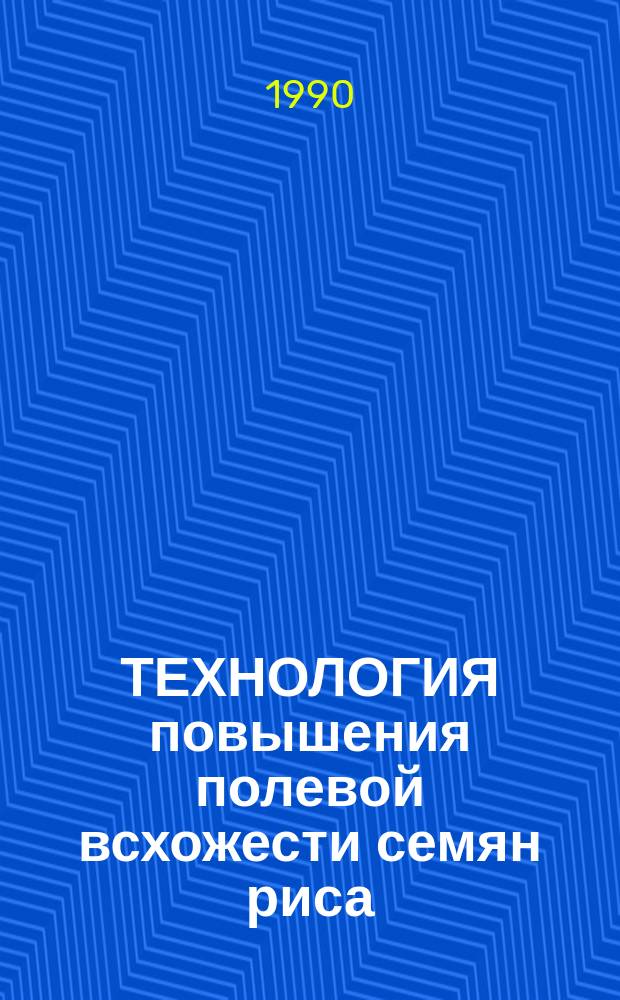 ТЕХНОЛОГИЯ повышения полевой всхожести семян риса : Рекомендации