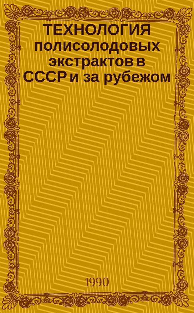 ТЕХНОЛОГИЯ полисолодовых экстрактов в СССР и за рубежом