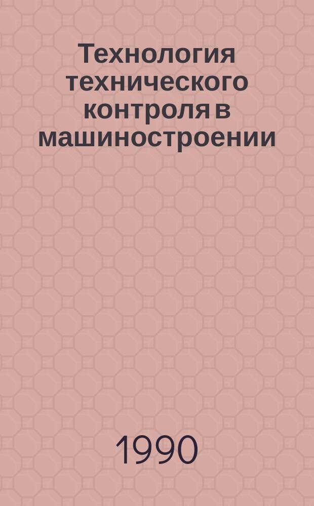 Технология технического контроля в машиностроении : Справ. пособие
