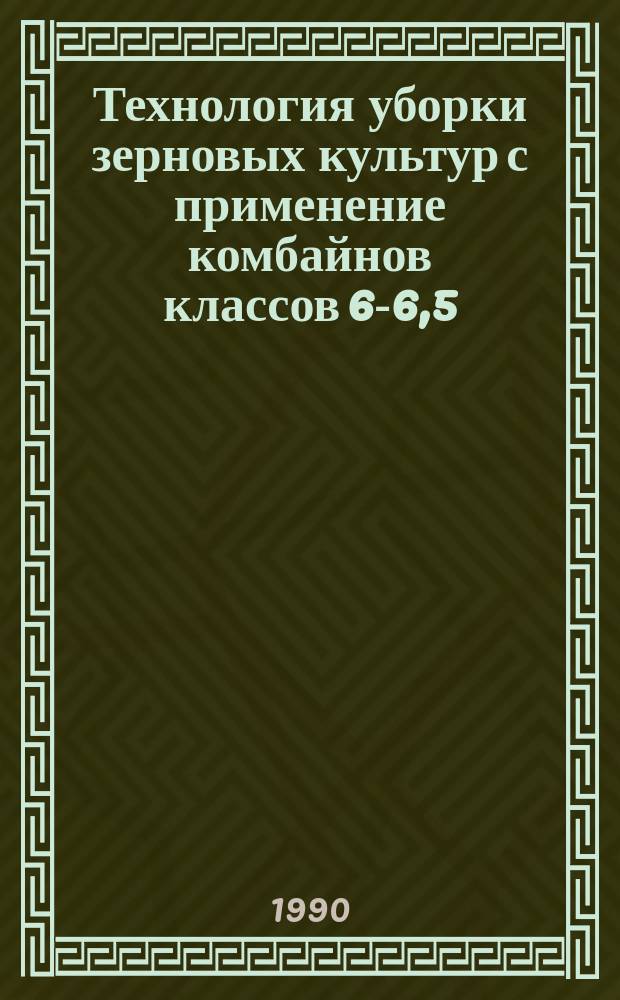 Технология уборки зерновых культур с применение комбайнов классов 6-6,5; 8-9; 10-12 кг/с (для условий Западной Сибири) : Метод. рекомендации