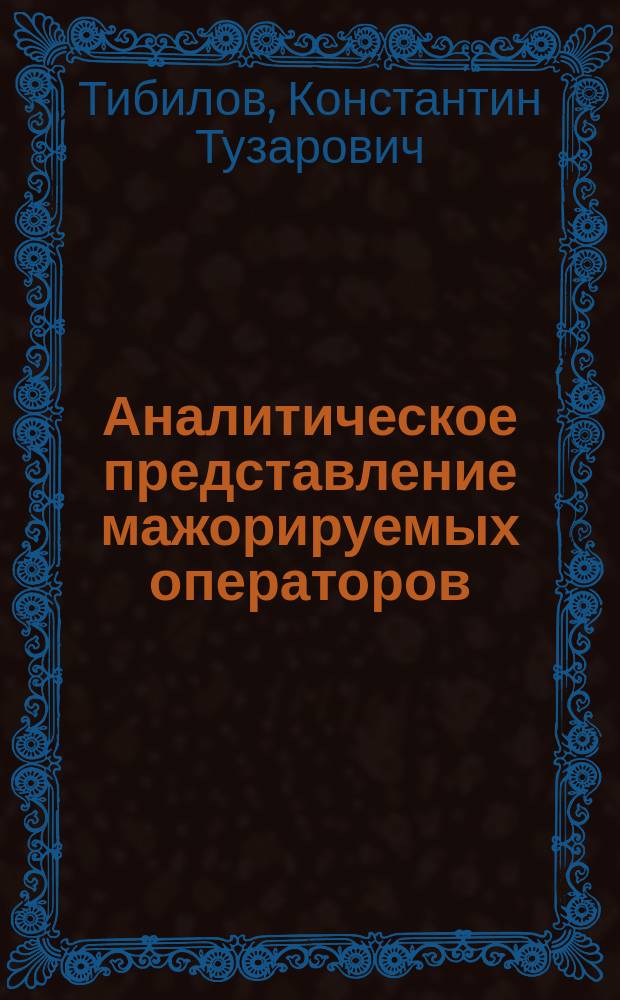 Аналитическое представление мажорируемых операторов : Автореф. дис. на соиск. учен. степ. канд. физ.-мат. наук : (01.01.01)