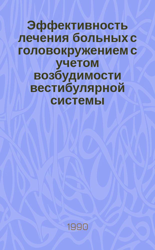 Эффективность лечения больных с головокружением с учетом возбудимости вестибулярной системы : Автореф. дис. на соиск. учен. степ. канд. мед. наук : (14.00.13; 14.00.04)