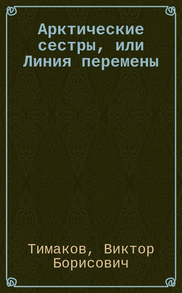 Арктические сестры, или Линия перемены = Arctic sisters, or Date-line