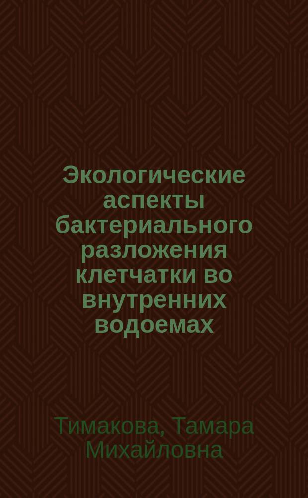 Экологические аспекты бактериального разложения клетчатки во внутренних водоемах : Автореф. дис. на соиск. учен. степ. канд. биол. наук : (03.00.18)