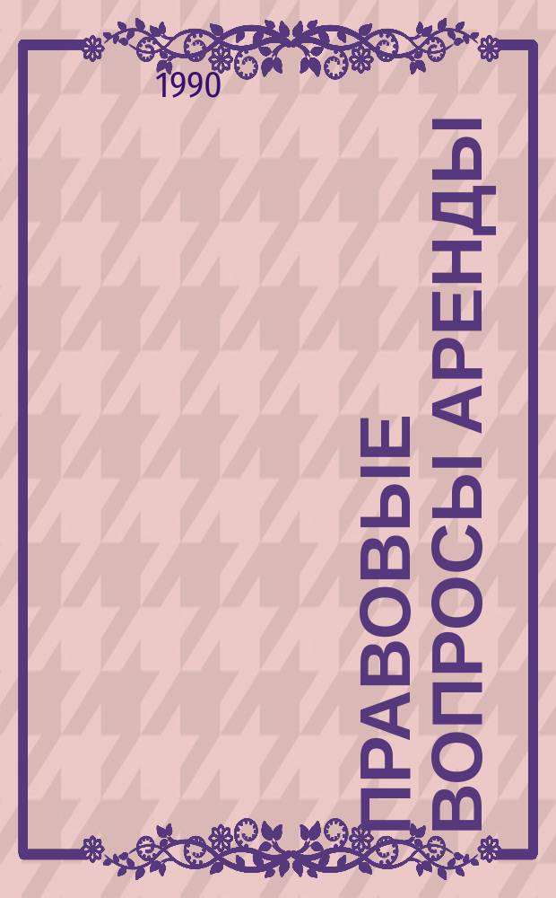 Правовые вопросы аренды