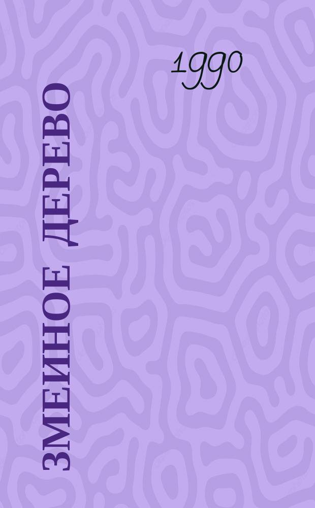 Змеиное дерево : Роман