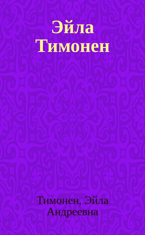 Эйла Тимонен : Сценография, живопись, графика : Кат. выст