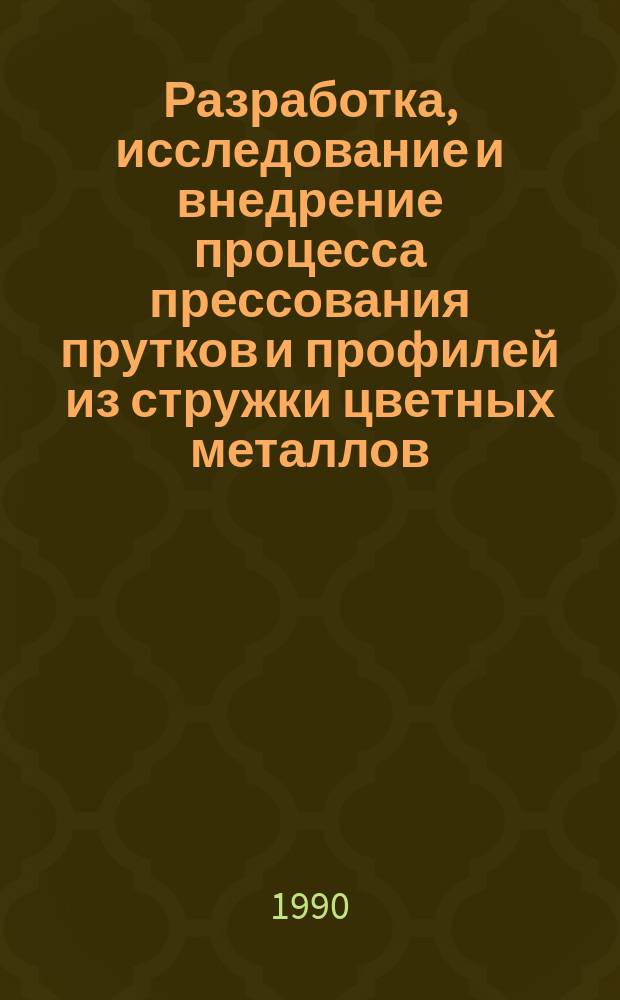 Разработка, исследование и внедрение процесса прессования прутков и профилей из стружки цветных металлов : Автореф. дис. на соиск. учен. степ. к. т. н