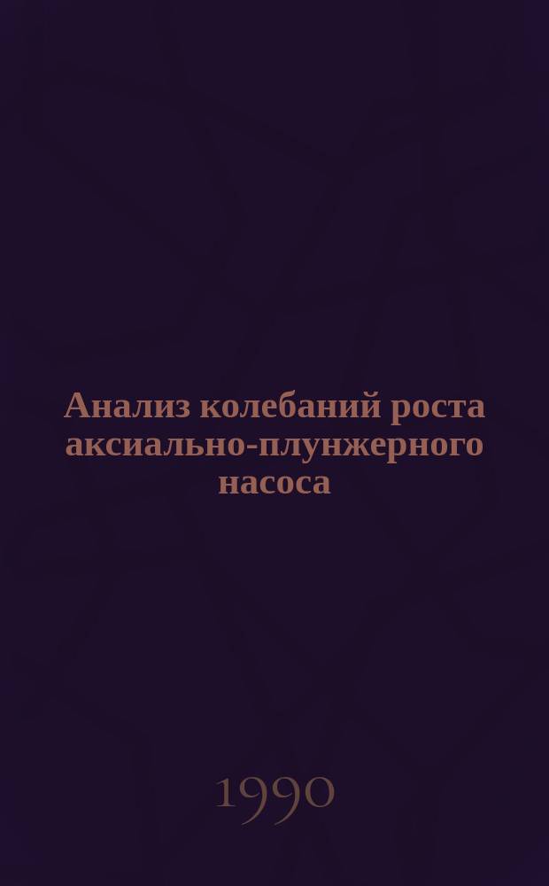 Анализ колебаний роста аксиально-плунжерного насоса : Автореф. дис. на соиск. учен. степ. канд. техн. наук : (01.02.06)