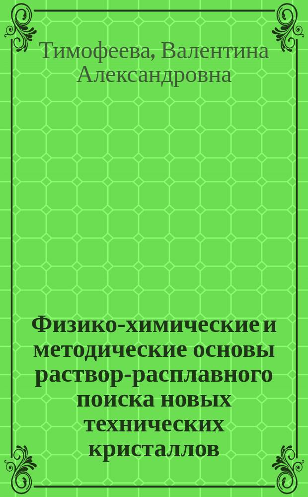 Физико-химические и методические основы раствор-расплавного поиска новых технических кристаллов