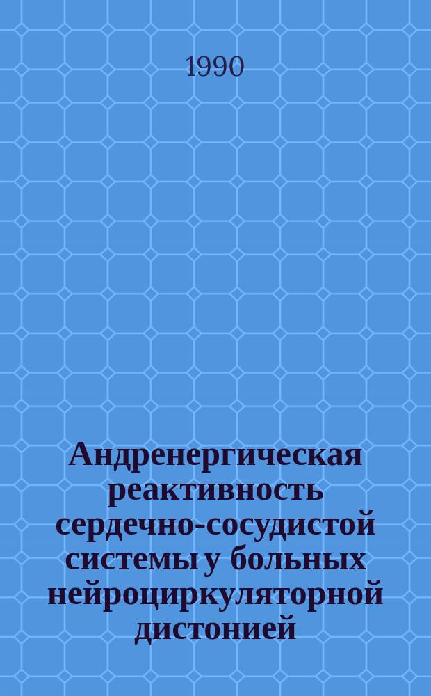 Андренергическая реактивность сердечно-сосудистой системы у больных нейроциркуляторной дистонией : Автореф. дис. на соиск. учен. степ. канд. мед. наук : (14.00.06)