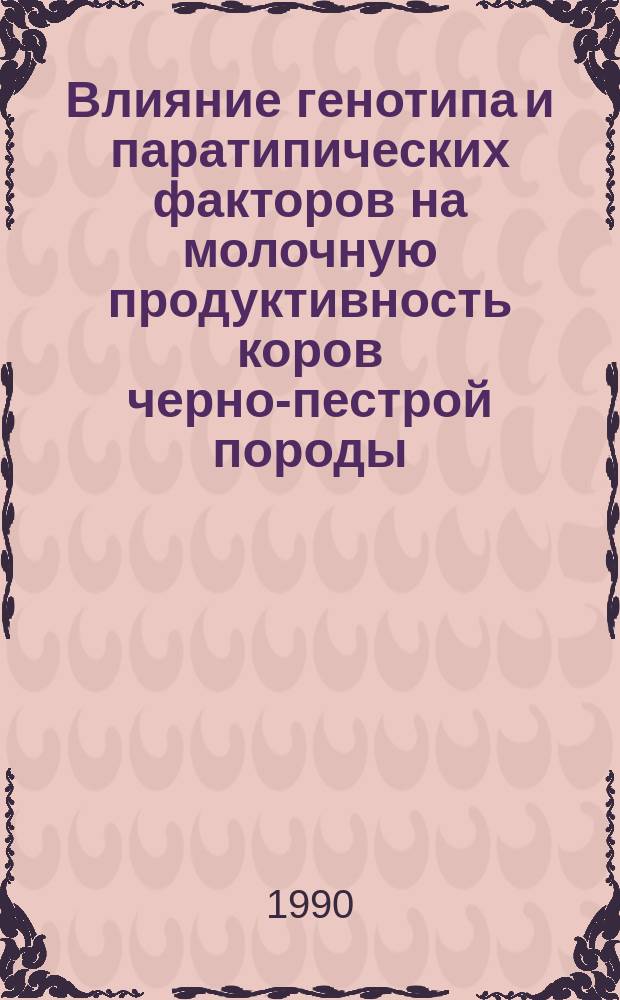 Влияние генотипа и паратипических факторов на молочную продуктивность коров черно-пестрой породы : Автореф. дис. на соиск. учен. степ. канд. с.-х. наук : (06.02.01)