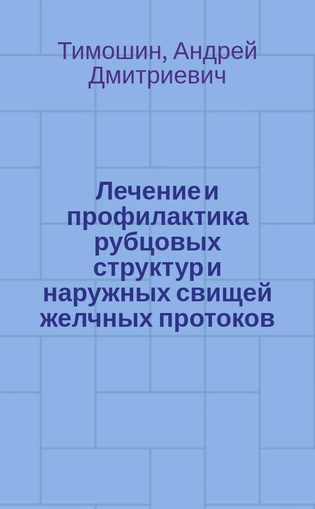 Лечение и профилактика рубцовых структур и наружных свищей желчных протоков : Автореф. дис. на соиск. учен. степ. д-ра мед. наук : (14.00.27)