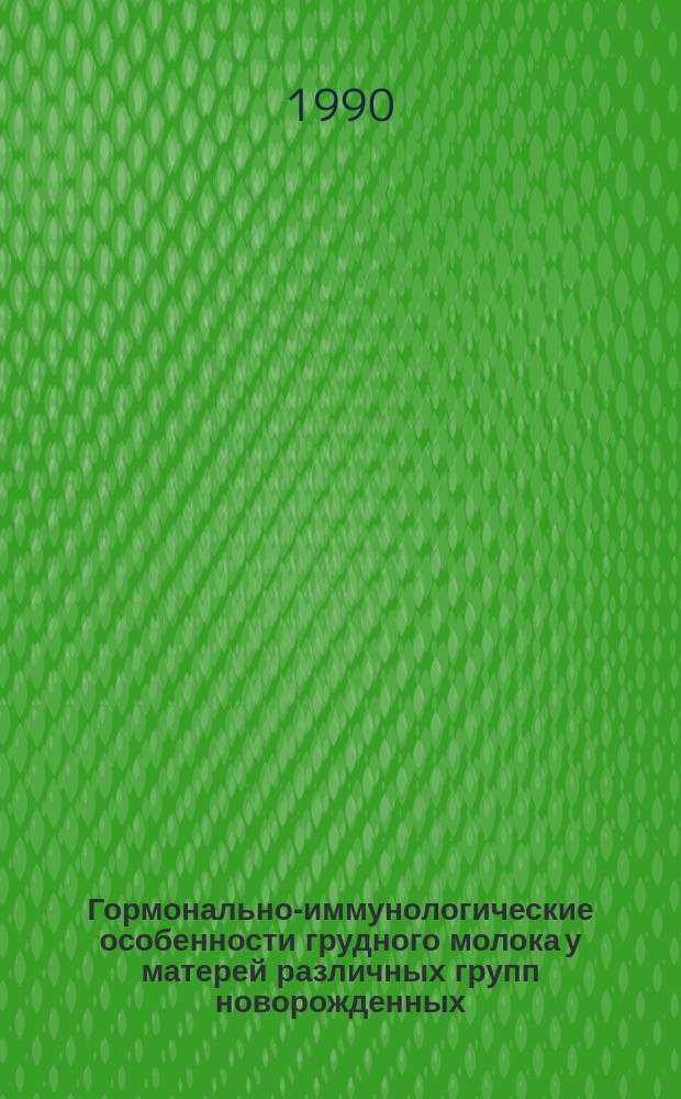 Гормонально-иммунологические особенности грудного молока у матерей различных групп новорожденных : Автореф. дис. на соиск. учен. степ. канд. мед. наук : (14.00.09)