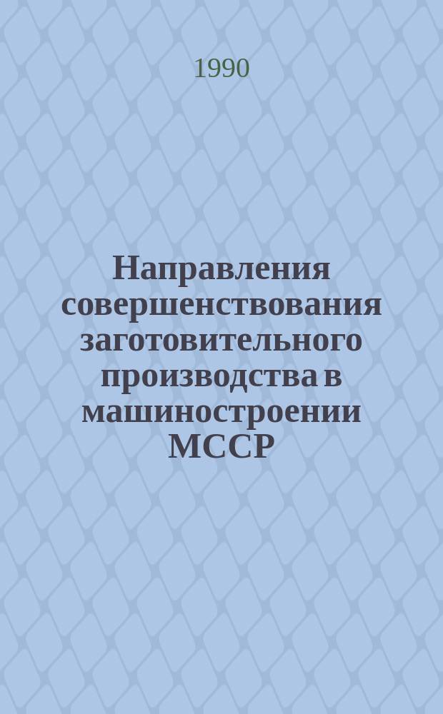 Направления совершенствования заготовительного производства в машиностроении МССР
