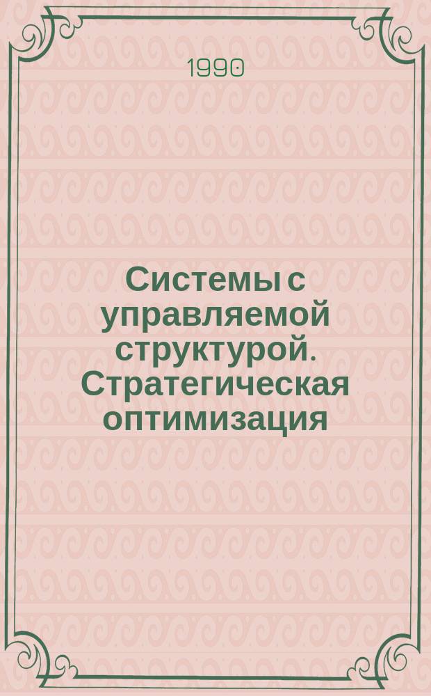 Системы с управляемой структурой. Стратегическая оптимизация