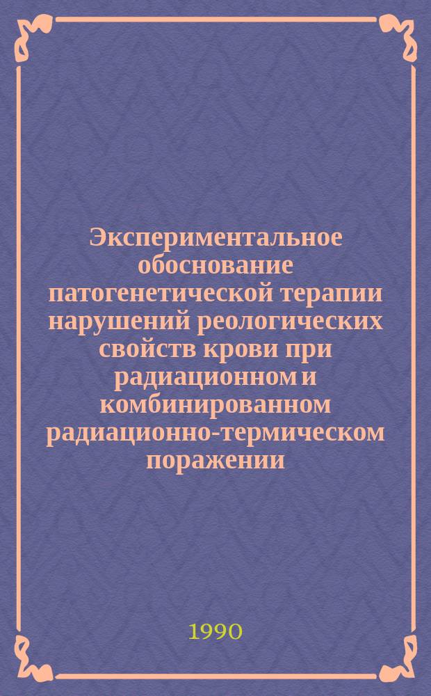 Экспериментальное обоснование патогенетической терапии нарушений реологических свойств крови при радиационном и комбинированном радиационно-термическом поражении : Автореф. дис. на соиск. учен. степ. д. б. н