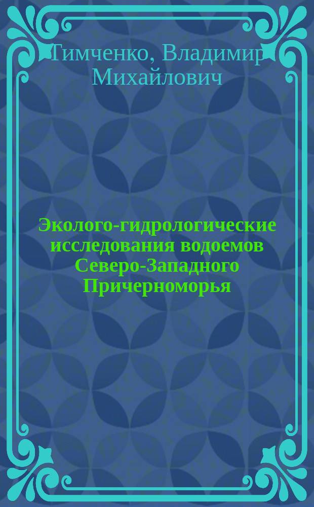 Эколого-гидрологические исследования водоемов Северо-Западного Причерноморья