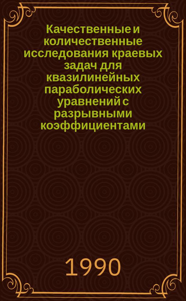 Качественные и количественные исследования краевых задач для квазилинейных параболических уравнений с разрывными коэффициентами : Автореф. дис. на соиск. учен. степ. канд. физ.-мат. наук : (01.01.02)
