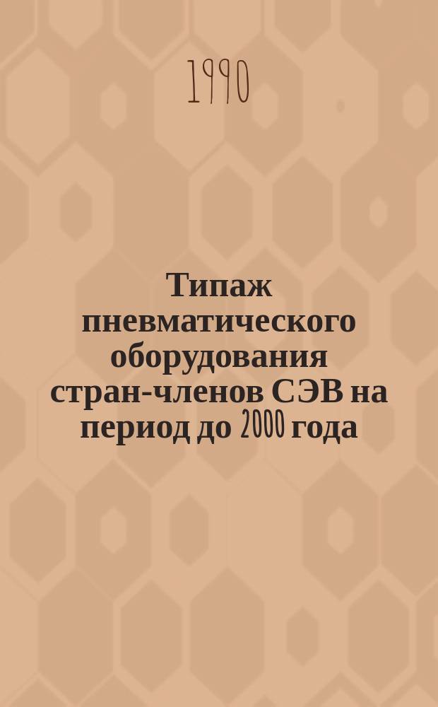 Типаж пневматического оборудования стран-членов СЭВ на период до 2000 года
