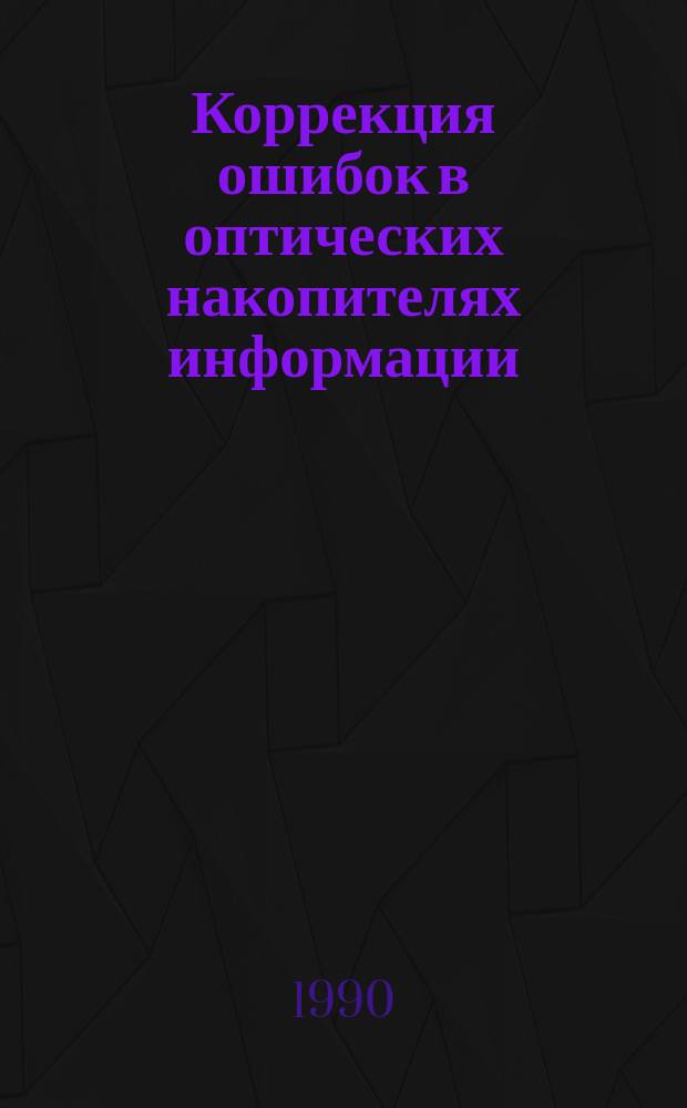 Коррекция ошибок в оптических накопителях информации