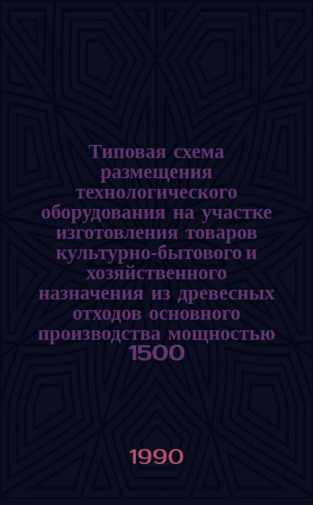 Типовая схема размещения технологического оборудования на участке изготовления товаров культурно-бытового и хозяйственного назначения из древесных отходов основного производства мощностью 1500,0 тыс. рублей