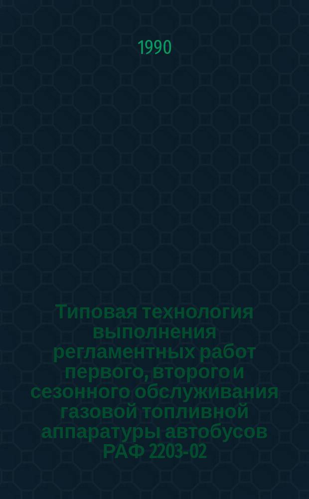 Типовая технология выполнения регламентных работ первого, второго и сезонного обслуживания газовой топливной аппаратуры автобусов РАФ 2203-02, работающих на сжиженном нефтяном газе : (Инструкция по техн. обслуж.) : ИО-200-РСФСР-15-0137-90 : Утв. М-вом автомоб. трансп. РСФСР 27.06.90 : Срок действия с 01.01.91 до 01.01.96
