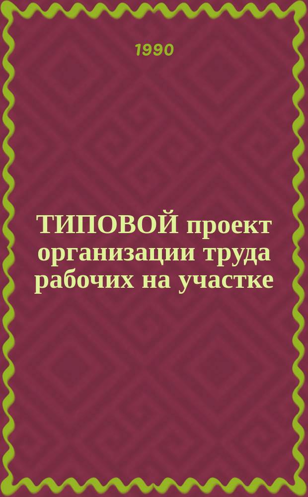 ТИПОВОЙ проект организации труда рабочих на участке (в цехе) механизированной печати изделий в текстильно-галантерейной промышленности : Утв. Госкомлегпромом 28.05.90