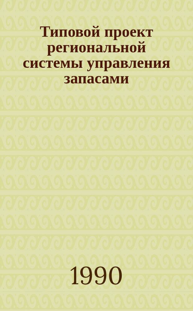 Типовой проект региональной системы управления запасами