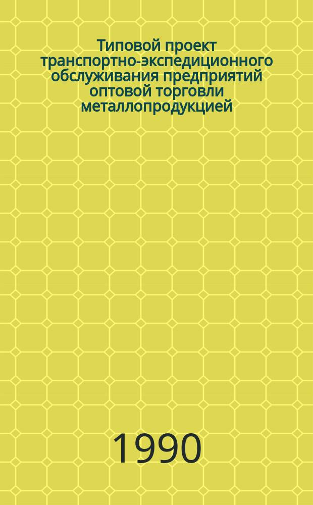 Типовой проект транспортно-экспедиционного обслуживания предприятий оптовой торговли металлопродукцией
