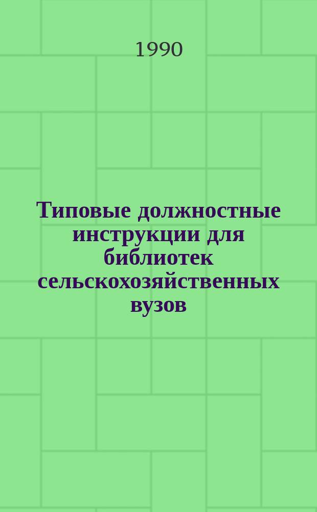 Типовые должностные инструкции для библиотек сельскохозяйственных вузов