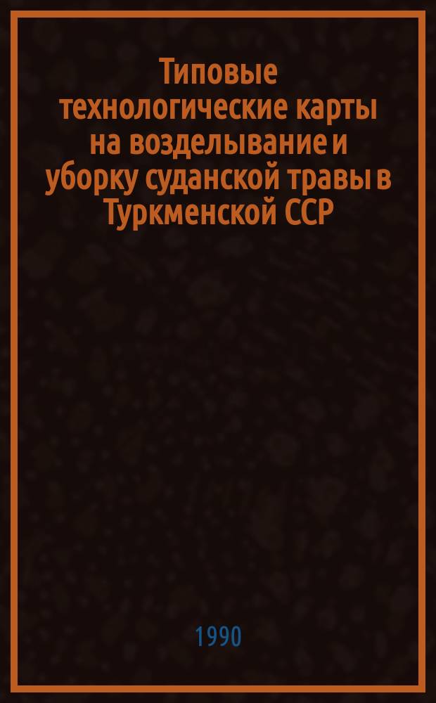 Типовые технологические карты на возделывание и уборку суданской травы в Туркменской ССР