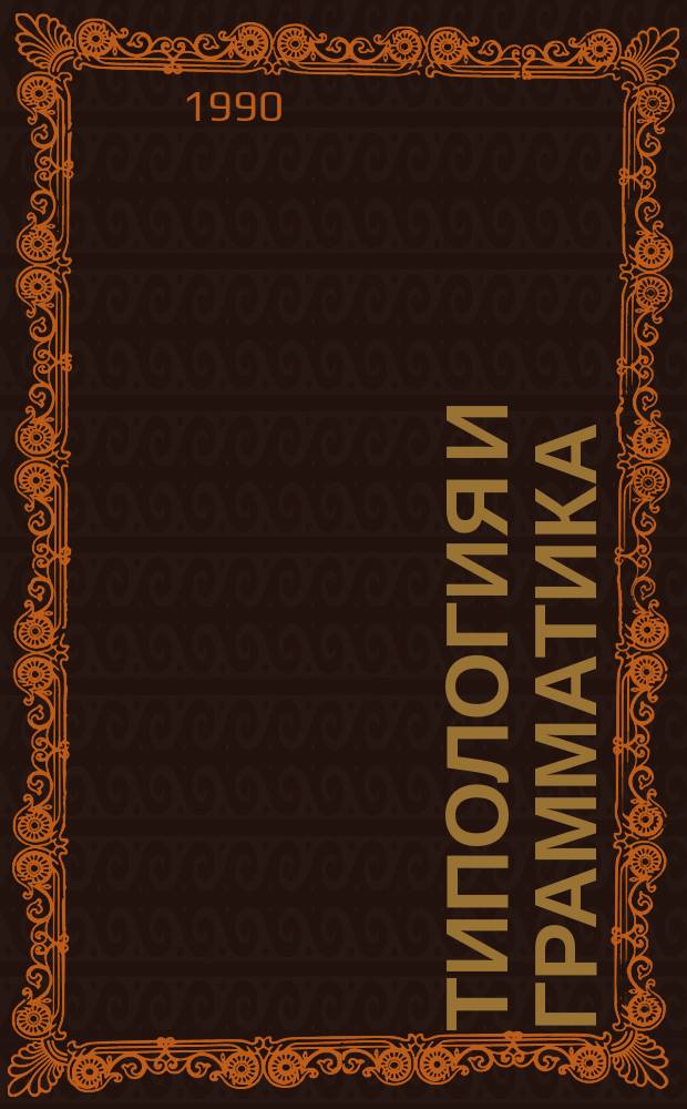 Типология и грамматика : Сб. ст.