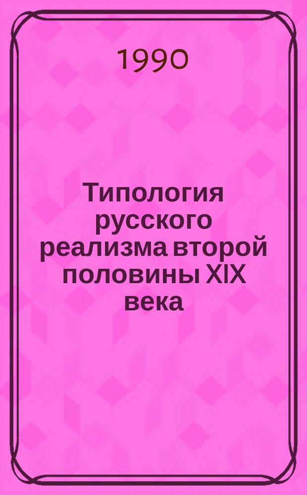 Типология русского реализма второй половины XIX века : Сб. ст.