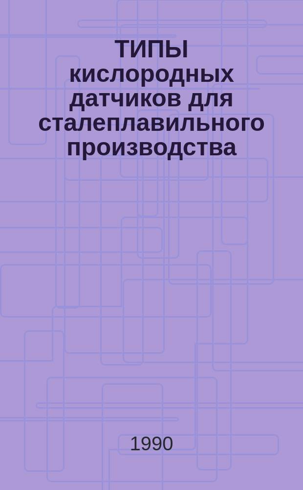 ТИПЫ кислородных датчиков для сталеплавильного производства