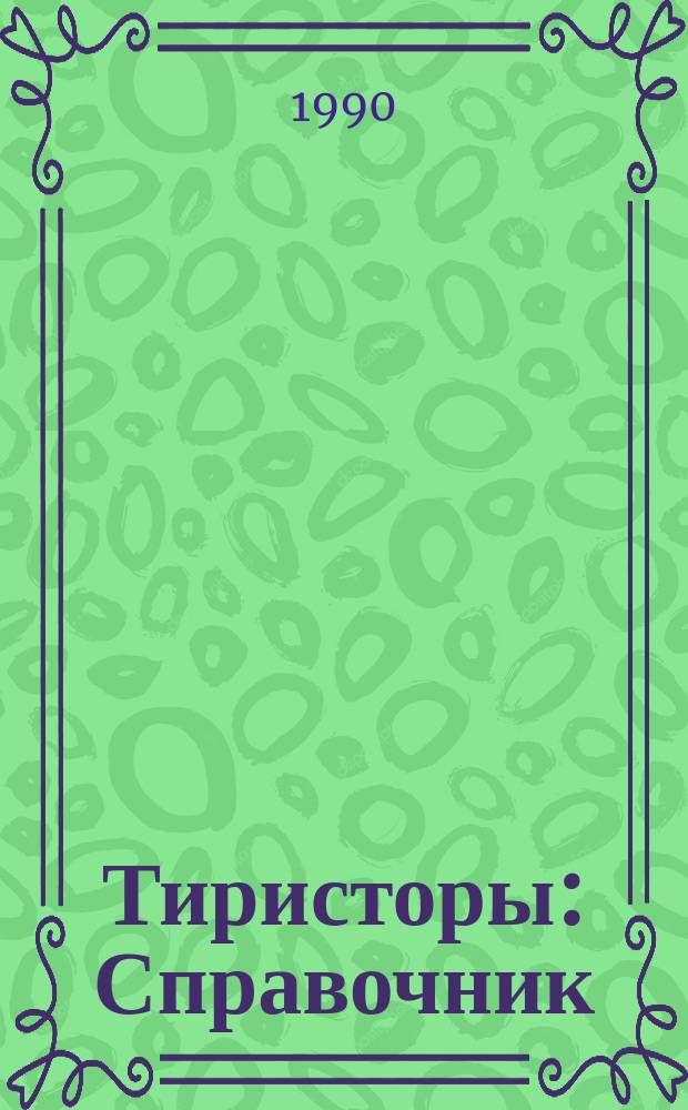 Тиристоры : Справочник