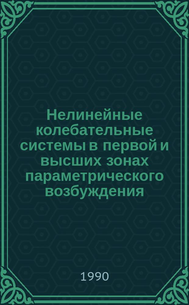 Нелинейные колебательные системы в первой и высших зонах параметрического возбуждения : Автореф. дис. на соиск. учен. степ. ф.-м. н