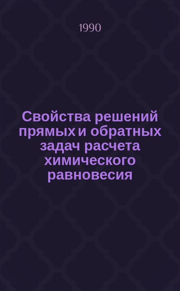 Свойства решений прямых и обратных задач расчета химического равновесия : Автореф. дис. на соиск. учен. степ. канд. физ.-мат. наук : (02.00.04)