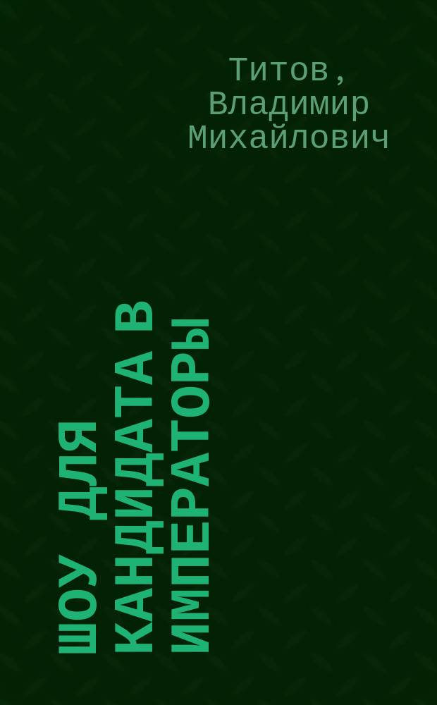 Шоу для кандидата в императоры : Науч.-фантаст. повесть