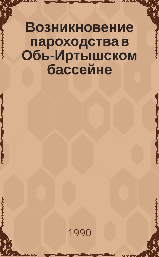 Возникновение пароходства в Обь-Иртышском бассейне