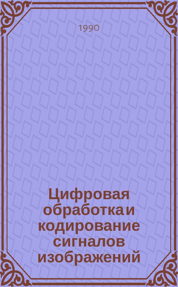 Цифровая обработка и кодирование сигналов изображений : Текст лекций изучаемой студентами спец. 23.01