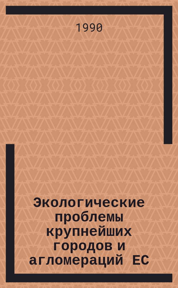 Экологические проблемы крупнейших городов и агломераций ЕС : Автореф. дис. на соиск. учен. степ. канд. геогр. наук (11.00.02)