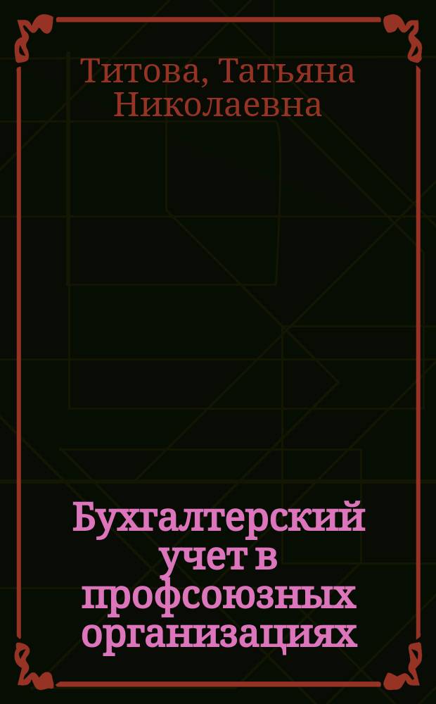 Бухгалтерский учет в профсоюзных организациях