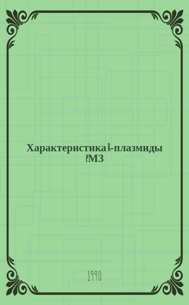 Характеристика R-плазмиды pМЗ (1NC Р-9 группы) метилотрофных : Автореф. дис. на соиск. учен. степ. канд. биол. наук. : (03.00.15)