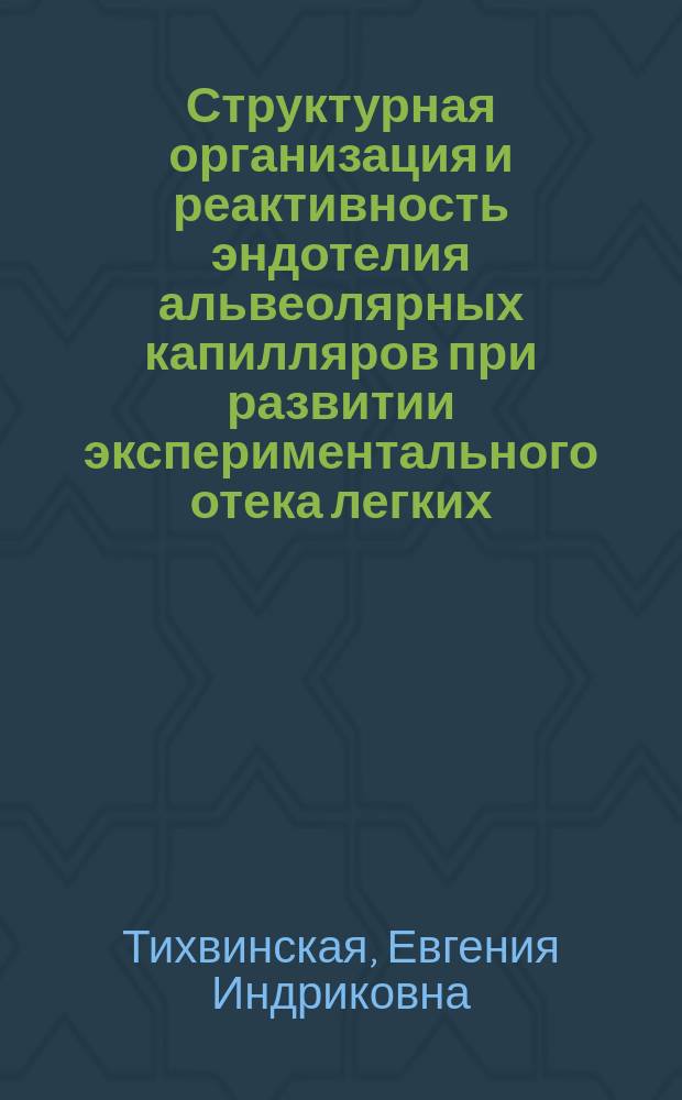 Структурная организация и реактивность эндотелия альвеолярных капилляров при развитии экспериментального отека легких : Автореф. дис. на соиск. учен. степ. канд. биол. наук : (14.00.23)