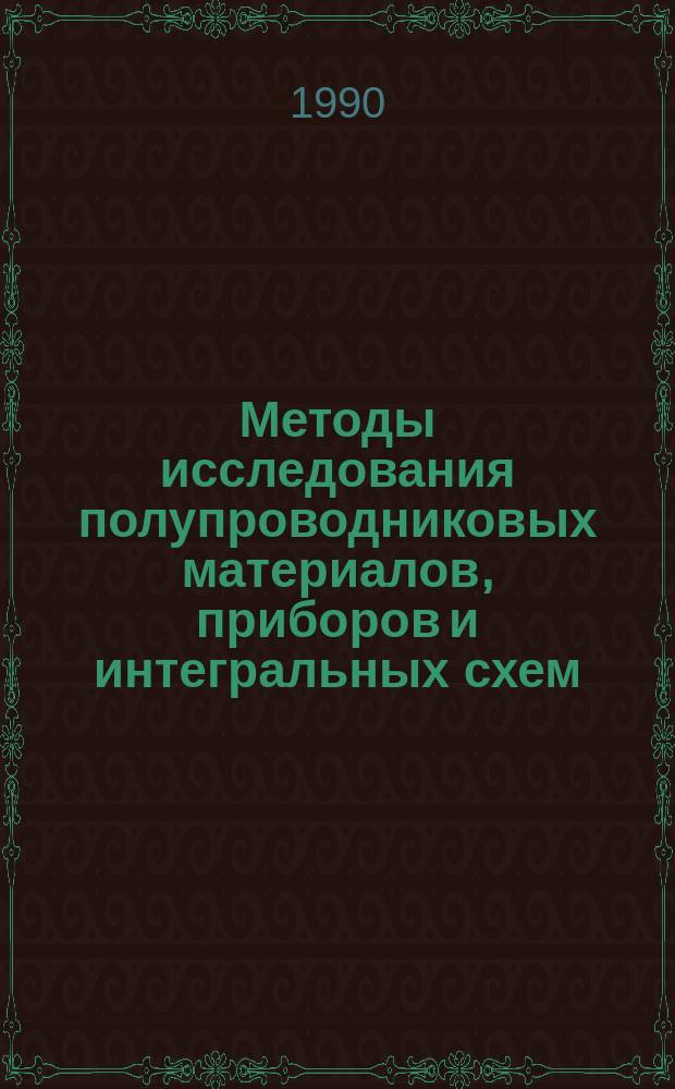 Методы исследования полупроводниковых материалов, приборов и интегральных схем : Учеб. пособие