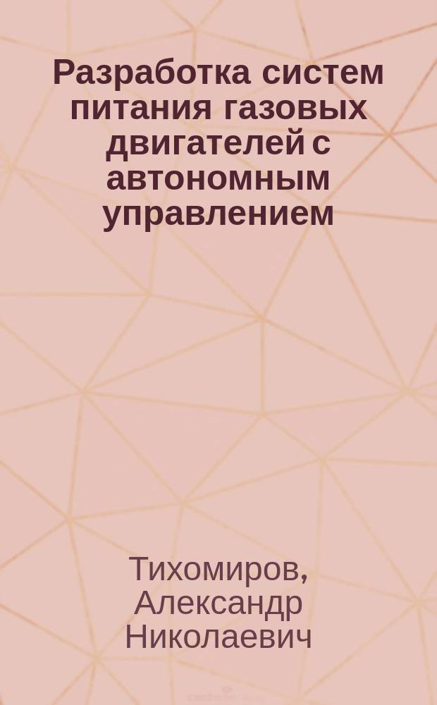 Разработка систем питания газовых двигателей с автономным управлением : Автореф. дис. на соиск. учен. степ. канд. техн. наук : (05.04.02)