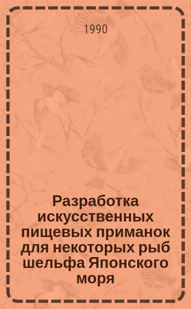 Разработка искусственных пищевых приманок для некоторых рыб шельфа Японского моря : Автореф. дис. на соиск. учен. степ. канд. биол. наук : (03.00.10)