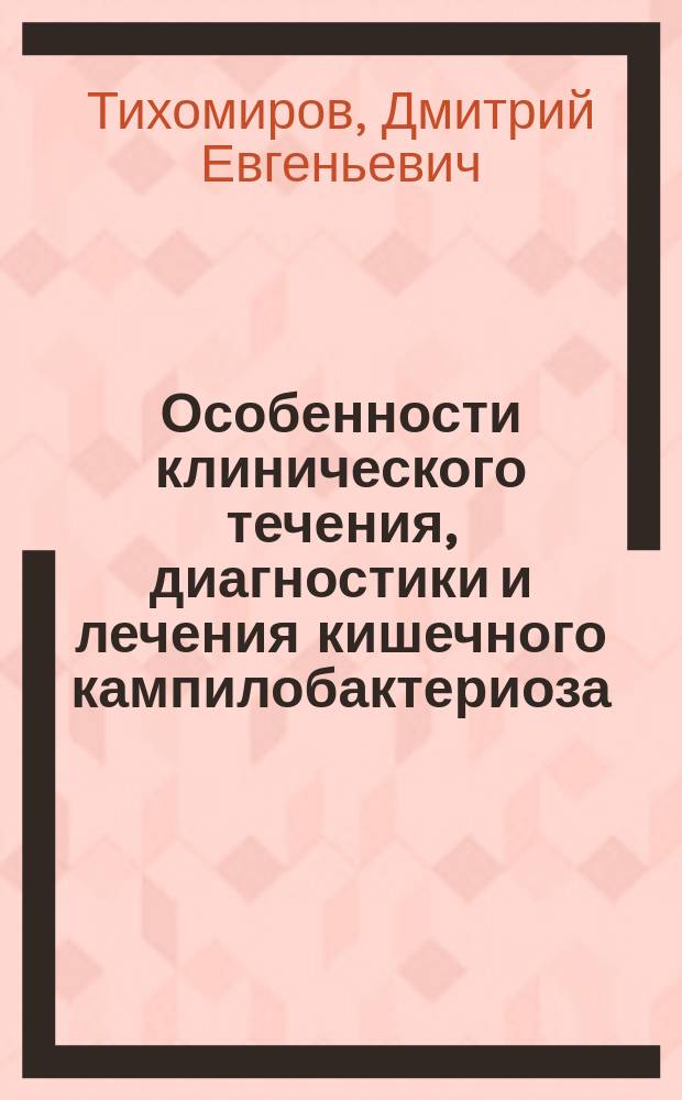 Особенности клинического течения, диагностики и лечения кишечного кампилобактериоза : Автореф. дис. на соиск. учен. степ. канд. мед. наук : (14.00.10)