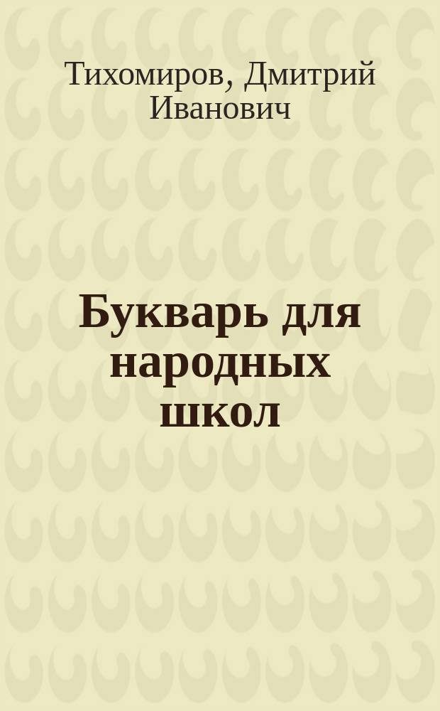 Букварь для народных школ